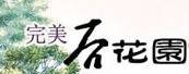 完美后花园