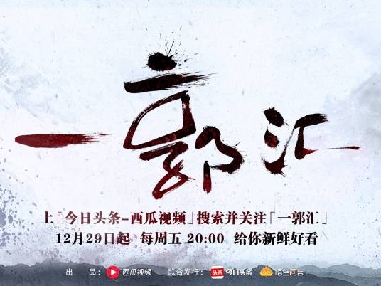 一郭汇