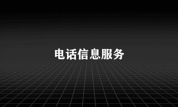 电话信息服务