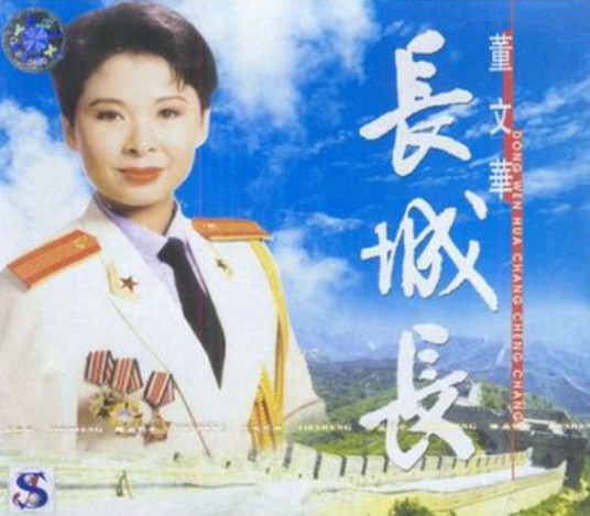 长城长（董文华演唱歌曲）