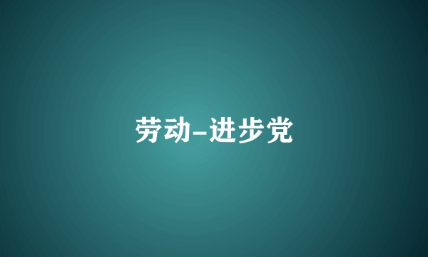 劳动-进步党