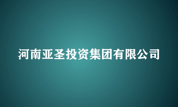 河南亚圣投资集团有限公司
