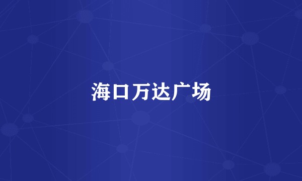 海口万达广场