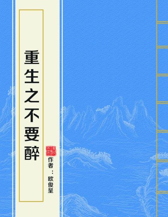 重生之不要醉