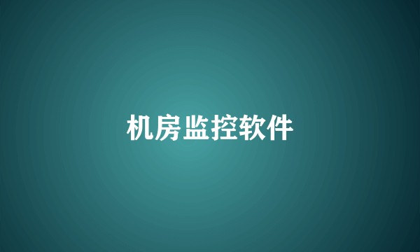 机房监控软件
