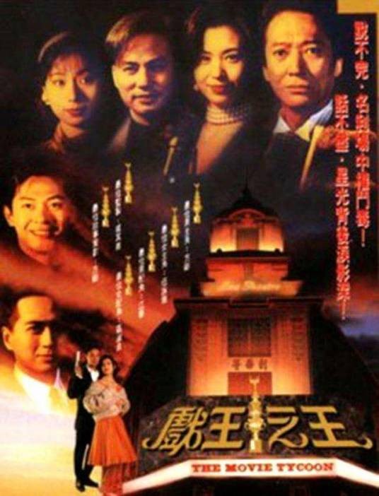 戏王之王(1994年戚其义执导的电视剧)