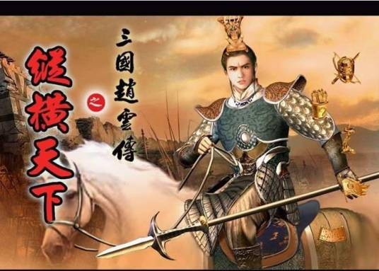 三国赵云传2