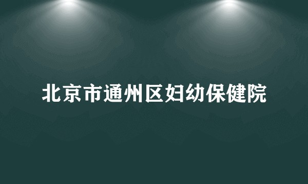 北京市通州区妇幼保健院