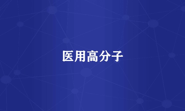 医用高分子