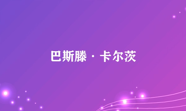巴斯滕·卡尔茨