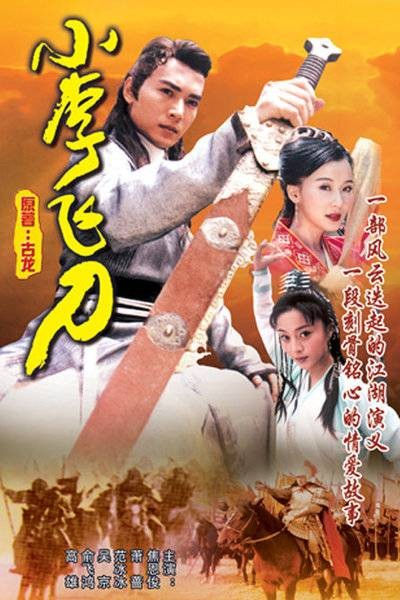 小李飞刀(1999年焦恩俊主演的古装武侠剧)