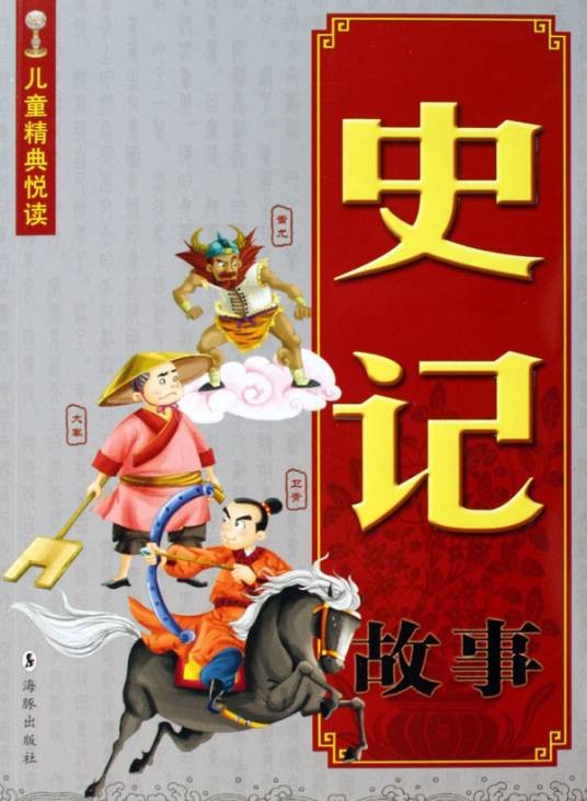 史记故事（2010年江苏少年儿童出版社出版的图书）