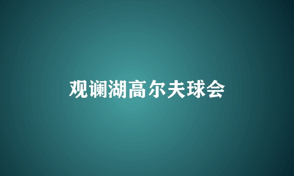 观谰湖高尔夫球会
