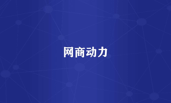 网商动力