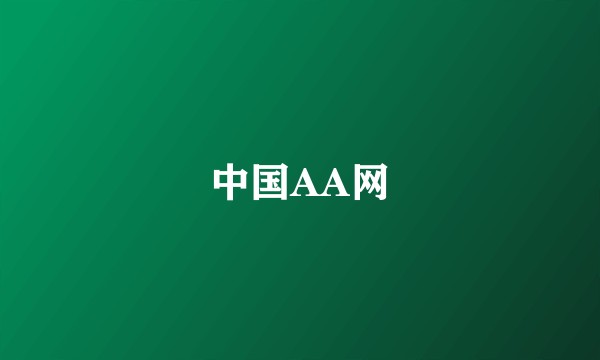 中国AA网