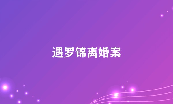 遇罗锦离婚案