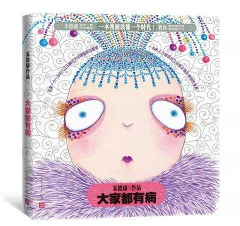 大家都有病（朱德庸所著人民文学出版社新修订出版的书籍）