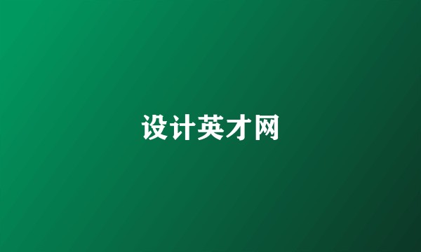 设计英才网