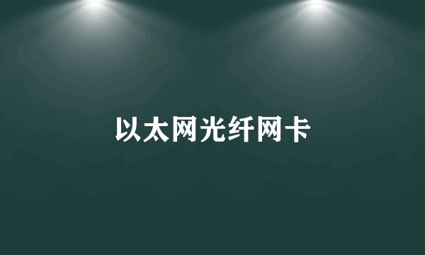 以太网光纤网卡