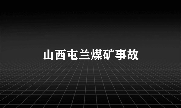 山西屯兰煤矿事故