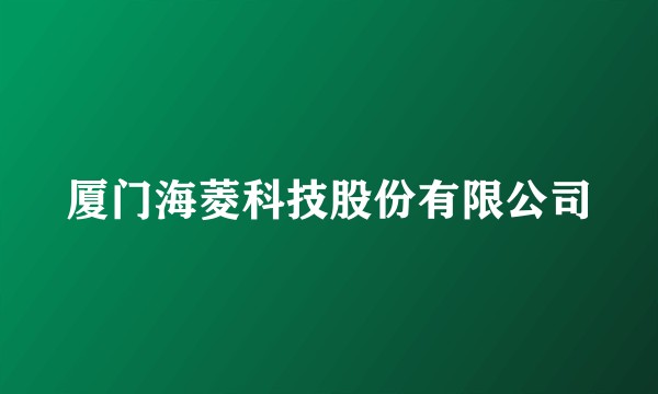 厦门海菱科技股份有限公司