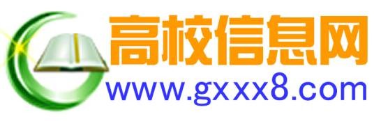 高校信息网