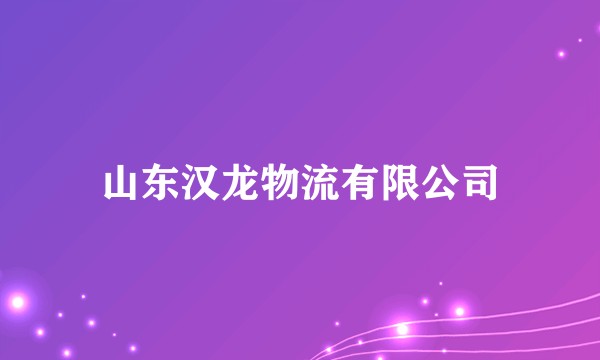 山东汉龙物流有限公司