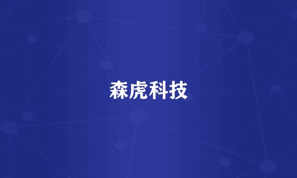 森虎科技