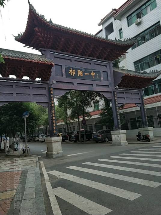 湖南省祁阳市第一中学