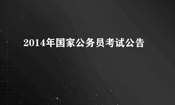 2014年国家公务员考试公告