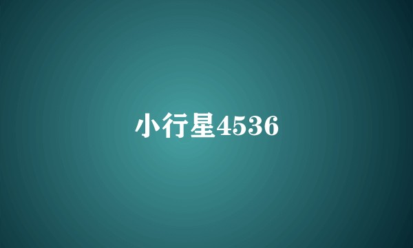 小行星4536
