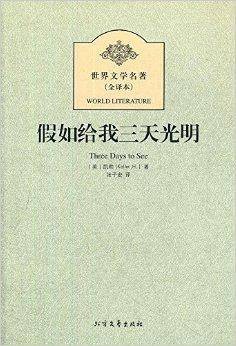 世界文学名著：假如给我三天光明
