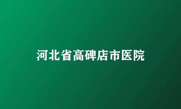 河北省高碑店市医院