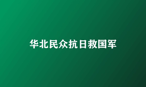 华北民众抗日救国军