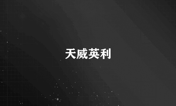 天威英利