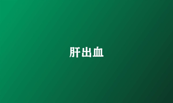 肝出血