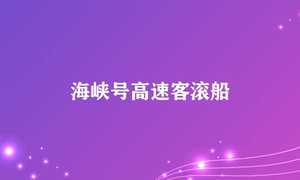 海峡号高速客滚船