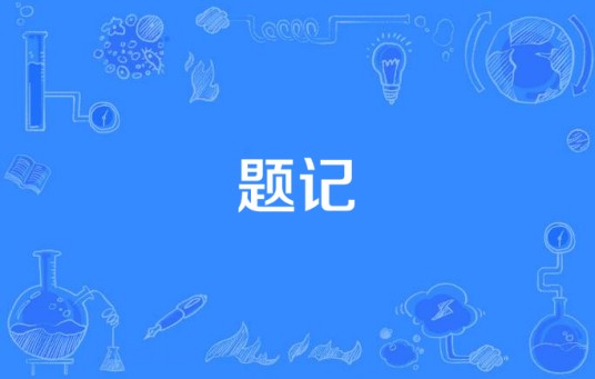 题记（汉语词语）