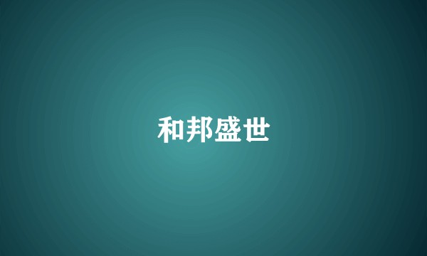 和邦盛世