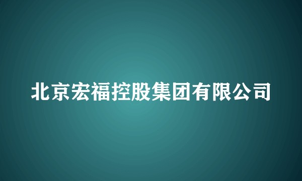 北京宏福控股集团有限公司