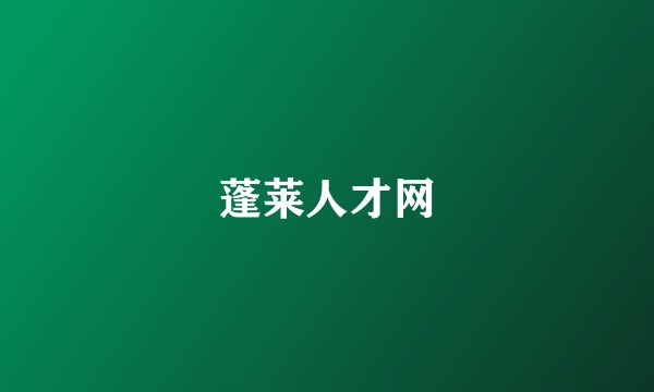 蓬莱人才网