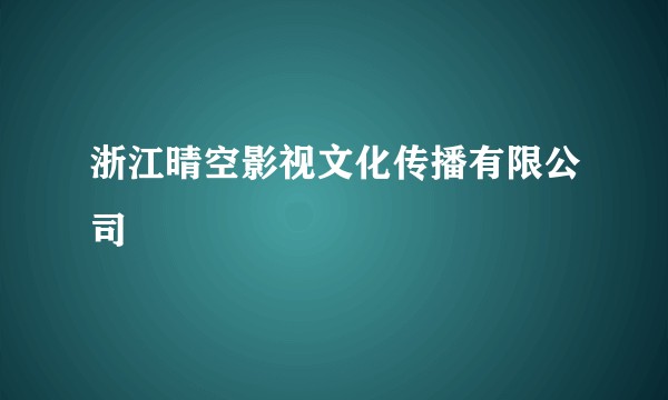浙江晴空影视文化传播有限公司
