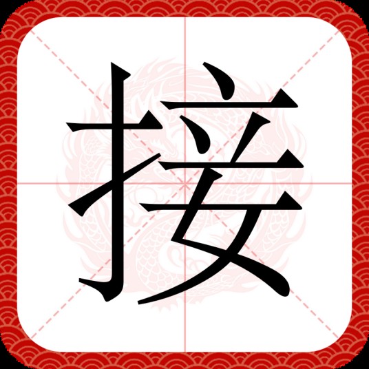 接（汉语汉字）