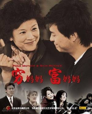 穷妈妈富妈妈
