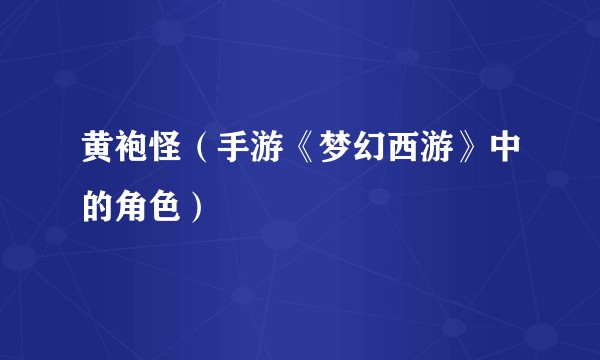 黄袍怪（手游《梦幻西游》中的角色）
