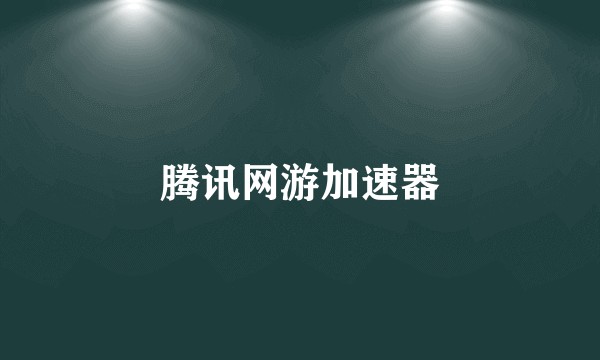 腾讯网游加速器