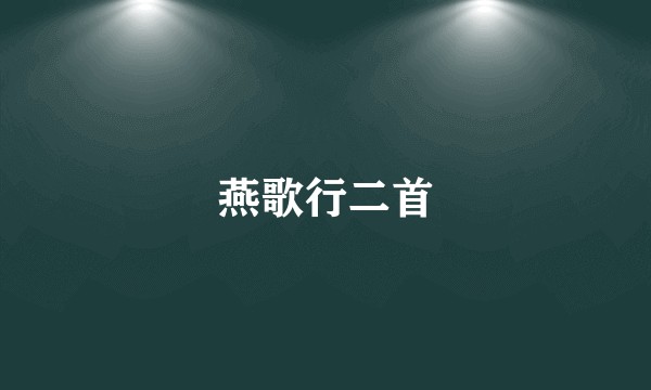 燕歌行二首