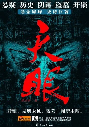 天眼（丁力创作商场小说）