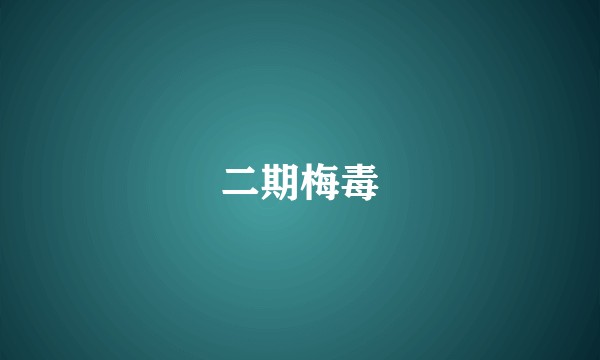 二期梅毒