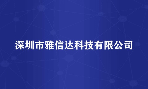 深圳市雅信达科技有限公司